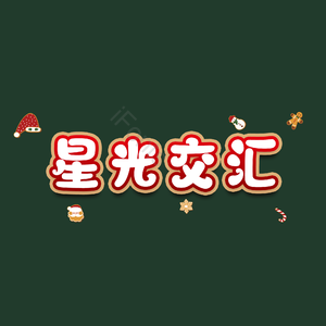 星光交汇