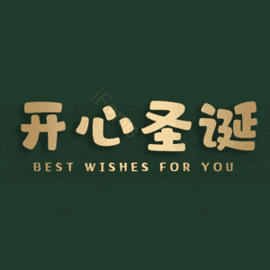 开心圣诞