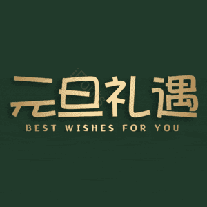 元旦礼遇