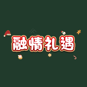 融情礼遇