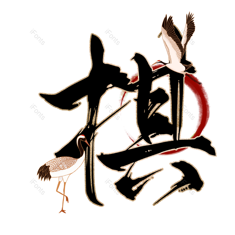 图片,元素,PNG,免抠素材