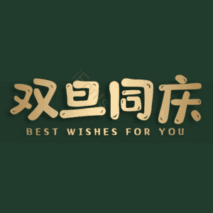 双旦同庆