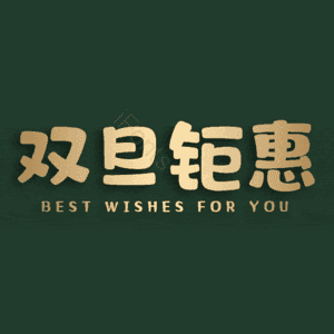 双旦钜惠
