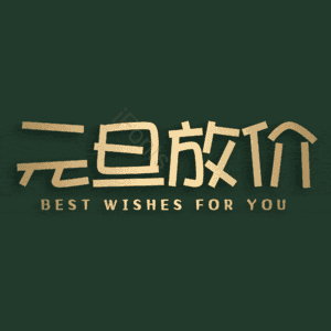 元旦放价