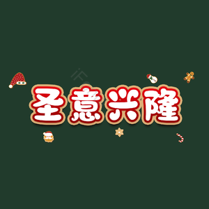 圣意兴隆
