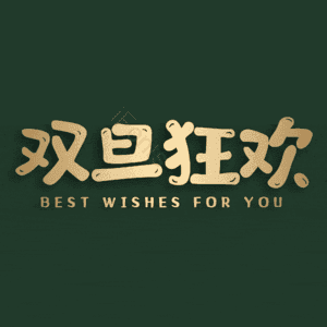 双旦狂欢
