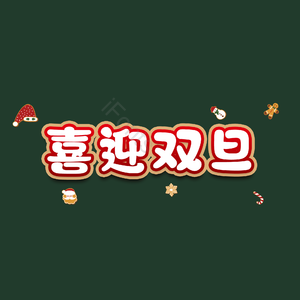 喜迎双旦