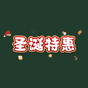 圣诞特惠