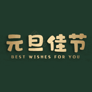 元旦佳节