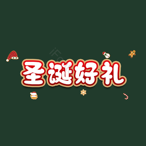 圣诞好礼