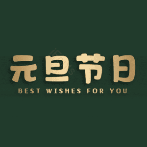元旦节日