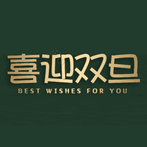 喜迎双旦