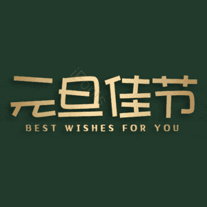 元旦佳节