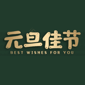 元旦佳节