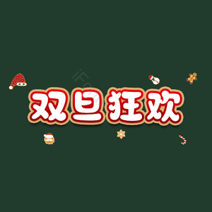 双旦狂欢