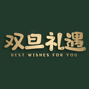 双旦礼遇