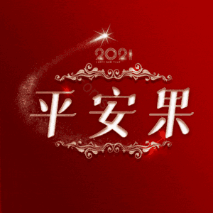 平安果