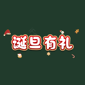 诞旦有礼