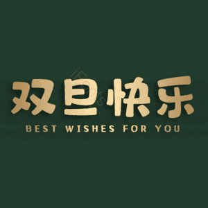 双旦快乐