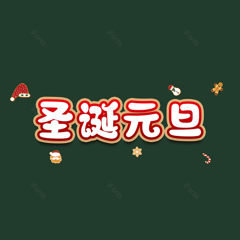 圣诞元旦图片,元素,PNG,免抠素材