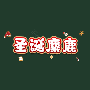 圣诞麋鹿