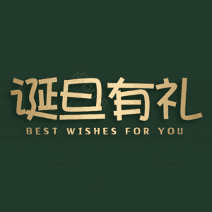 诞旦有礼