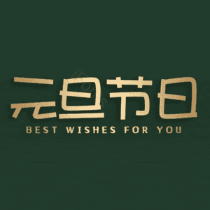 元旦节日