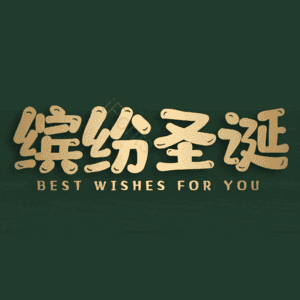 缤纷圣诞