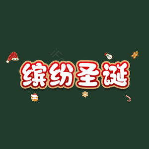 缤纷圣诞