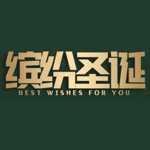 缤纷圣诞