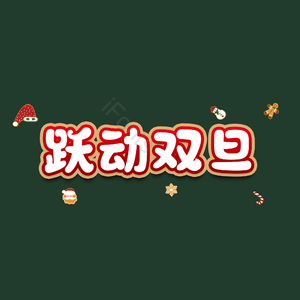 跃动双旦