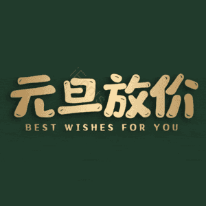 元旦放价