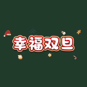 幸福双旦