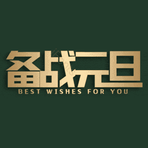 备战元旦