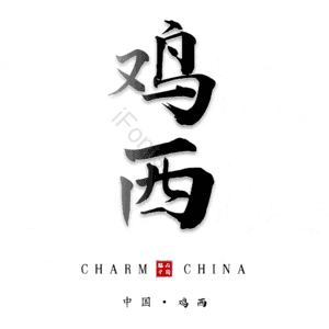鸡西