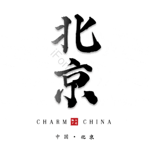 北京