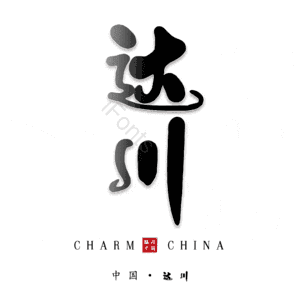 达川