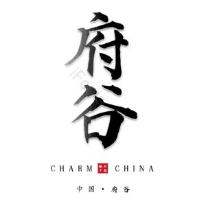 府谷