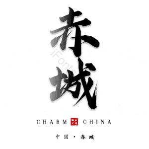 赤城