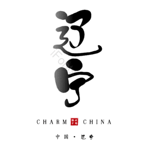 辽宁