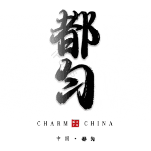 都匀