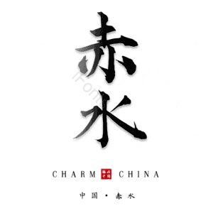 赤水