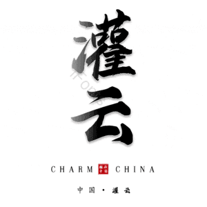 灌云