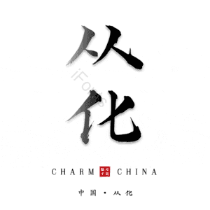 从化