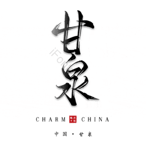 甘泉