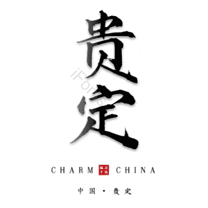 贵定