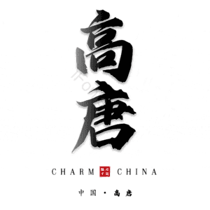 高唐