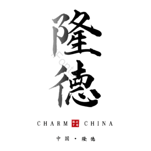 隆德