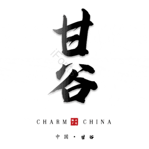 甘谷