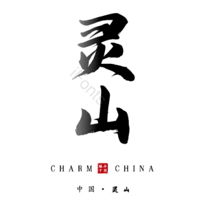 灵山